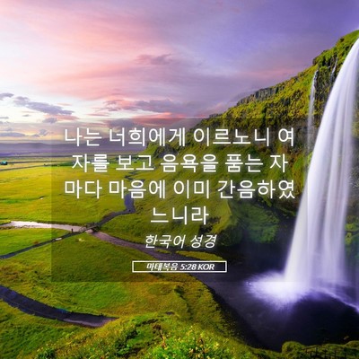 Picture 05 - 마태복음 5:28 KOR - 나는 너희에게 이르노니 여자를 보고 - Bible Verse Picture
