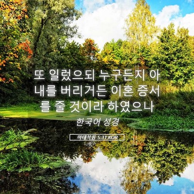 Picture 05 - 마태복음 5:31 KOR - 또 일렀으되 누구든지 아내를 - Bible Verse Picture
