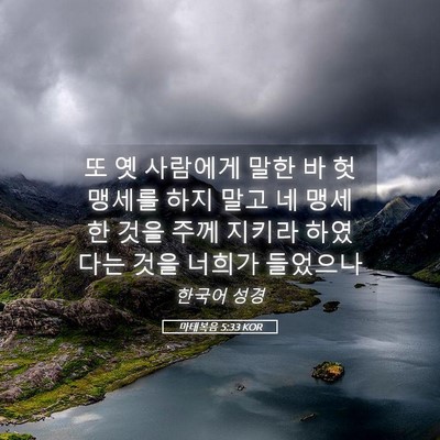 Picture 05 - 마태복음 5:33 KOR - 또 옛 사람에게 말한 바 헛 맹세를 - Bible Verse Picture