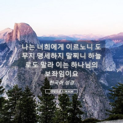 Picture 05 - 마태복음 5:34 KOR - 나는 너희에게 이르노니 도무지 - Bible Verse Picture