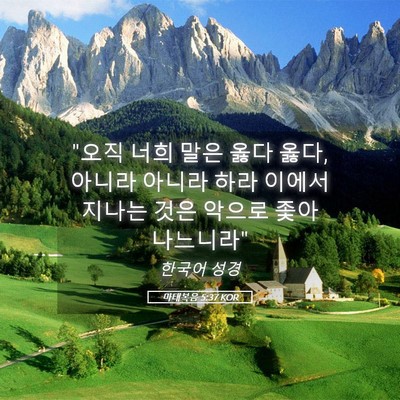 Picture 05 - 마태복음 5:37 KOR - 