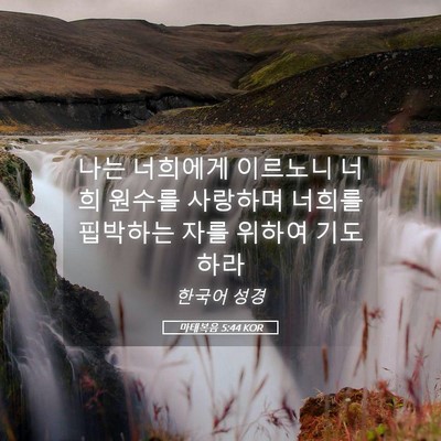 Picture 05 - 마태복음 5:44 KOR - 나는 너희에게 이르노니 너희 원수를 - Bible Verse Picture