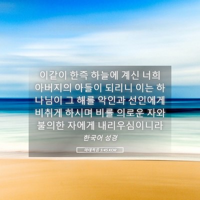 Picture 05 - 마태복음 5:45 KOR - 이같이 한즉 하늘에 계신 너희 - Bible Verse Picture