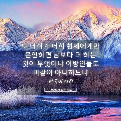 Picture 05 - 마태복음 5:47 KOR - 또 너희가 너희 형제에게만 문안하면 - Bible Verse Picture