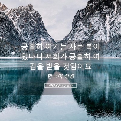 Picture 05 - 마태복음 5:7 KOR - 긍휼히 여기는 자는 복이 있나니 - Bible Verse Picture