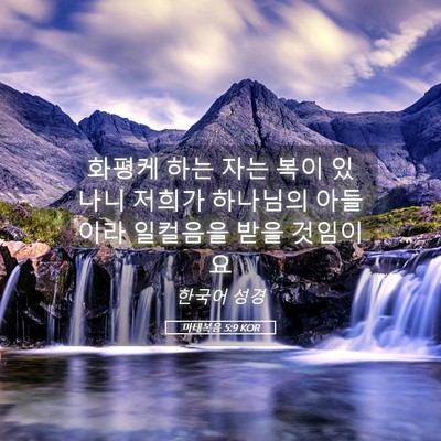 Picture 05 - 마태복음 5:9 KOR - 화평케 하는 자는 복이 있나니 - Bible Verse Picture