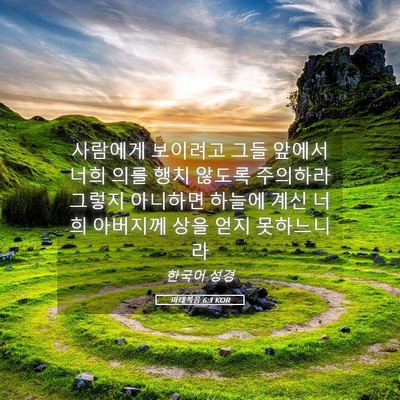 Picture 05 - 마태복음 6:1 KOR - 사람에게 보이려고 그들 앞에서 너희 - Bible Verse Picture