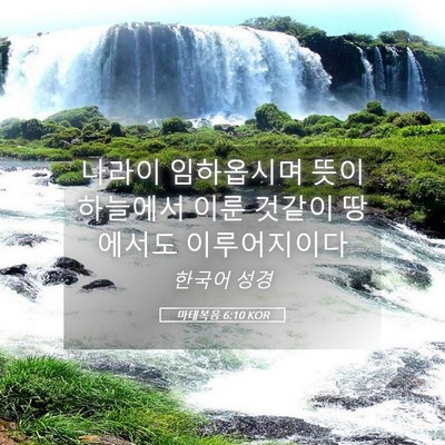 Picture 05 - 마태복음 6:10 KOR - 나라이 임하옵시며 뜻이 하늘에서 - Bible Verse Picture