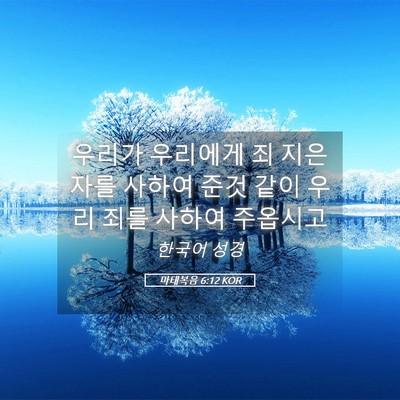 Picture 05 - 마태복음 6:12 KOR - 우리가 우리에게 죄 지은 자를 - Bible Verse Picture