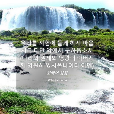 Picture 05 - 마태복음 6:13 KOR - 우리를 시험에 들게 하지 마옵시고 - Bible Verse Picture