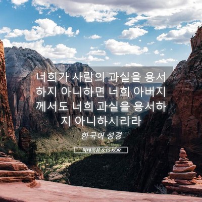 Picture 05 - 마태복음 6:15 KOR - 너희가 사람의 과실을 용서하지 - Bible Verse Picture