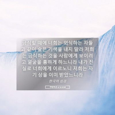Picture 05 - 마태복음 6:16 KOR - 금식할 때에 너희는 외식하는 자들과 - Bible Verse Picture