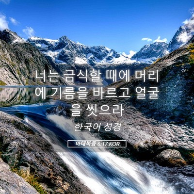 Picture 05 - 마태복음 6:17 KOR - 너는 금식할 때에 머리에 기름을 - Bible Verse Picture