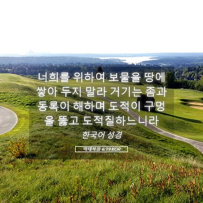 Picture 05 - 마태복음 6:19 KOR - 너희를 위하여 보물을 땅에 쌓아 - Bible Verse Picture