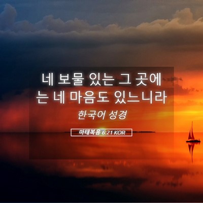 Picture 05 - 마태복음 6:21 KOR - 네 보물 있는 그 곳에는 네 마음도 - Bible Verse Picture