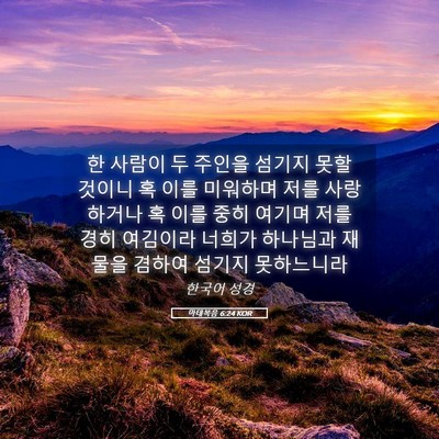 Picture 05 - 마태복음 6:24 KOR - 한 사람이 두 주인을 섬기지 못할 - Bible Verse Picture