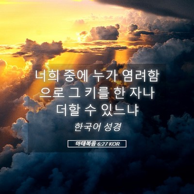 Picture 05 - 마태복음 6:27 KOR - 너희 중에 누가 염려함으로 그 키를 - Bible Verse Picture