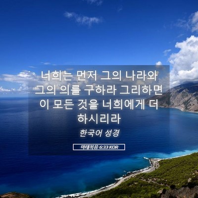 Picture 05 - 마태복음 6:33 KOR - 너희는 먼저 그의 나라와 그의 의를 - Bible Verse Picture