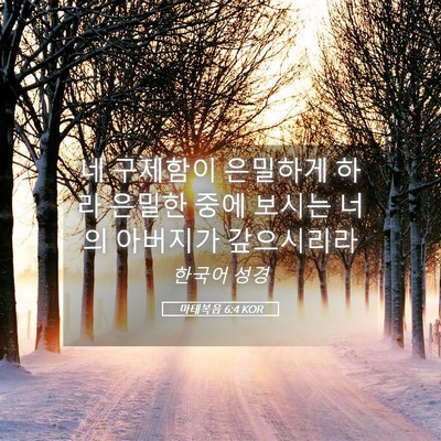 Picture 05 - 마태복음 6:4 KOR - 네 구제함이 은밀하게 하라 은밀한 - Bible Verse Picture