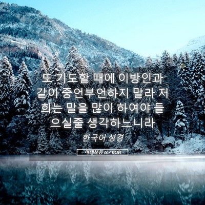 Picture 05 - 마태복음 6:7 KOR - 또 기도할 때에 이방인과 같이 - Bible Verse Picture