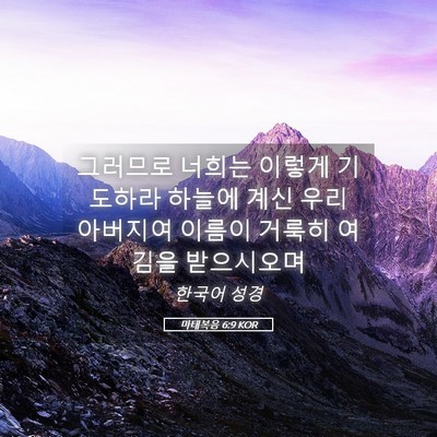 Picture 05 - 마태복음 6:9 KOR - 그러므로 너희는 이렇게 기도하라 - Bible Verse Picture