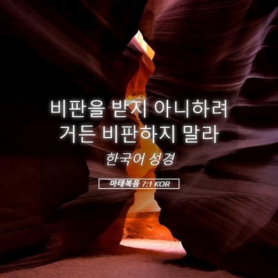Picture 05 - 마태복음 7:1 KOR - 비판을 받지 아니하려거든 비판하지 - Bible Verse Picture