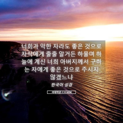 Picture 05 - 마태복음 7:11 KOR - 너희가 악한 자라도 좋은 것으로 - Bible Verse Picture