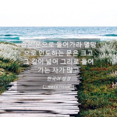 Picture 05 - 마태복음 7:13 KOR - 좁은 문으로 들어가라 멸망으로 - Bible Verse Picture