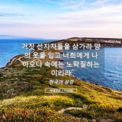 Picture 05 - 마태복음 7:15 KOR - 거짓 선지자들을 삼가라 양의 옷을 - Bible Verse Picture
