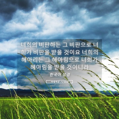 Picture 05 - 마태복음 7:2 KOR - 너희의 비판하는 그 비판으로 너희가 - Bible Verse Picture