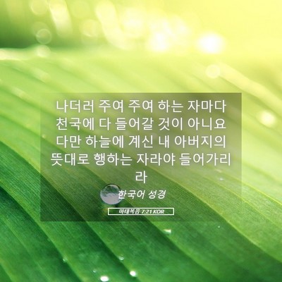 Picture 05 - 마태복음 7:21 KOR - 나더러 주여 주여 하는 자마다 - Bible Verse Picture