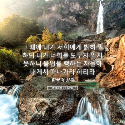 Picture 05 - 마태복음 7:23 KOR - 그 때에 내가 저희에게 밝히 말하되 - Bible Verse Picture