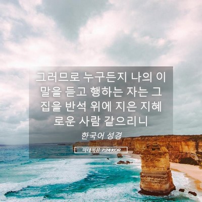 Picture 05 - 마태복음 7:24 KOR - 그러므로 누구든지 나의 이 말을 - Bible Verse Picture