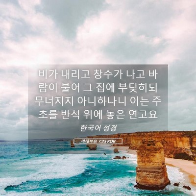 Picture 05 - 마태복음 7:25 KOR - 비가 내리고 창수가 나고 바람이 - Bible Verse Picture