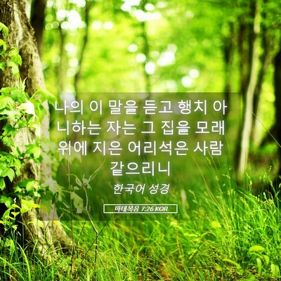 Picture 05 - 마태복음 7:26 KOR - 나의 이 말을 듣고 행치 아니하는 - Bible Verse Picture