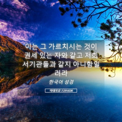 Picture 05 - 마태복음 7:29 KOR - 이는 그 가르치시는 것이 권세 있는 - Bible Verse Picture