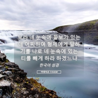 Picture 05 - 마태복음 7:4 KOR - 보라 네 눈속에 들보가 있는데 - Bible Verse Picture