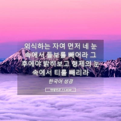 Picture 05 - 마태복음 7:5 KOR - 외식하는 자여 먼저 네 눈속에서 - Bible Verse Picture