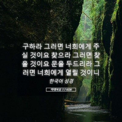 Picture 05 - 마태복음 7:7 KOR - 구하라 그러면 너희에게 주실 것이요 - Bible Verse Picture