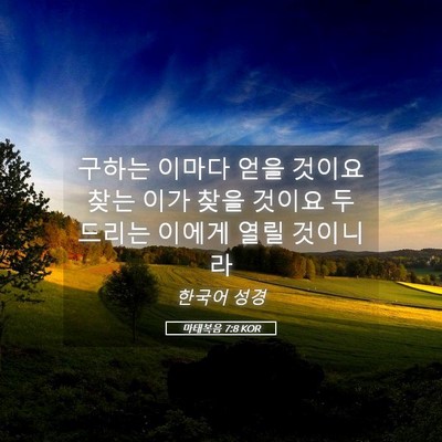 Picture 05 - 마태복음 7:8 KOR - 구하는 이마다 얻을 것이요 찾는 - Bible Verse Picture
