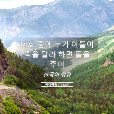 Picture 05 - 마태복음 7:9 KOR - 너희 중에 누가 아들이 떡을 달라 - Bible Verse Picture