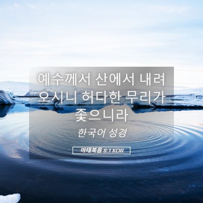 Picture 05 - 마태복음 8:1 KOR - 예수께서 산에서 내려오시니 허다한 - Bible Verse Picture
