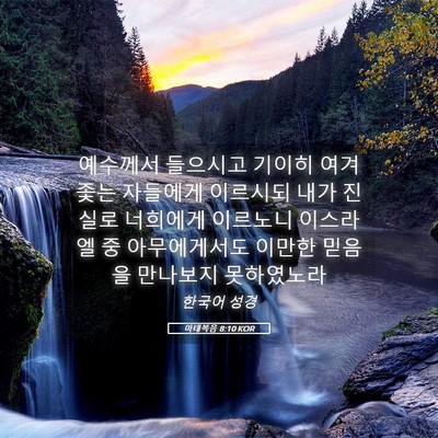 Picture 05 - 마태복음 8:10 KOR - 예수께서 들으시고 기이히 여겨 좇는 - Bible Verse Picture