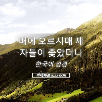 Picture 05 - 마태복음 8:23 KOR - 배에 오르시매 제자들이 - Bible Verse Picture
