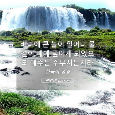 Picture 05 - 마태복음 8:24 KOR - 바다에 큰 놀이 일어나 물결이 배에 - Bible Verse Picture