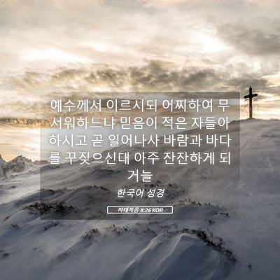 Picture 05 - 마태복음 8:26 KOR - 예수께서 이르시되 어찌하여 - Bible Verse Picture