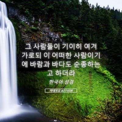 Picture 05 - 마태복음 8:27 KOR - 그 사람들이 기이히 여겨 가로되 이 - Bible Verse Picture