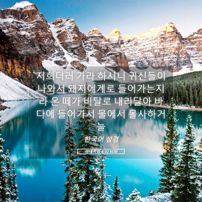 Picture 05 - 마태복음 8:32 KOR - 저희더러 가라 하시니 귀신들이 - Bible Verse Picture