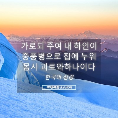 Picture 05 - 마태복음 8:6 KOR - 가로되 주여 내 하인이 중풍병으로 - Bible Verse Picture