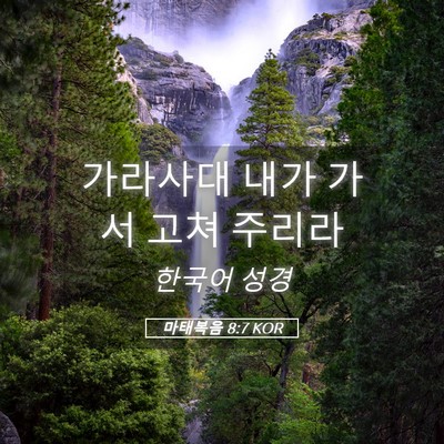 Picture 05 - 마태복음 8:7 KOR - 가라사대 내가 가서 고쳐 - Bible Verse Picture